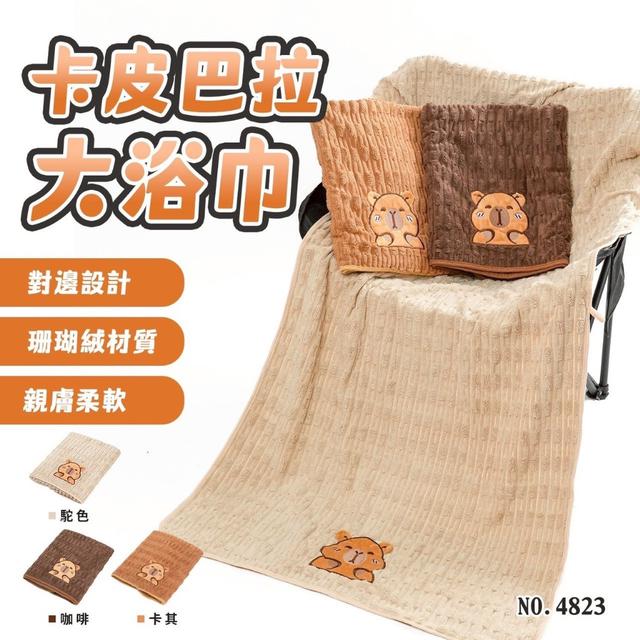 預購 萌可愛卡皮巴拉大浴巾-8/13號中午12點結單