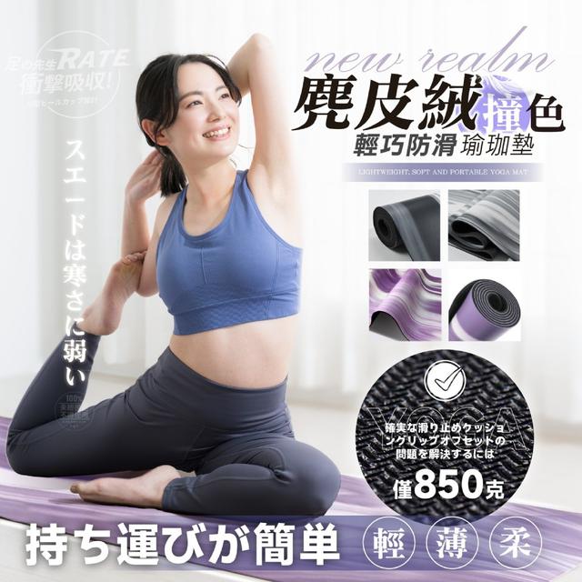 【預購商品】【0422結單】【批發】足の先生 大牌同款 麂皮絨撞色硫光輕巧防滑瑜珈墊