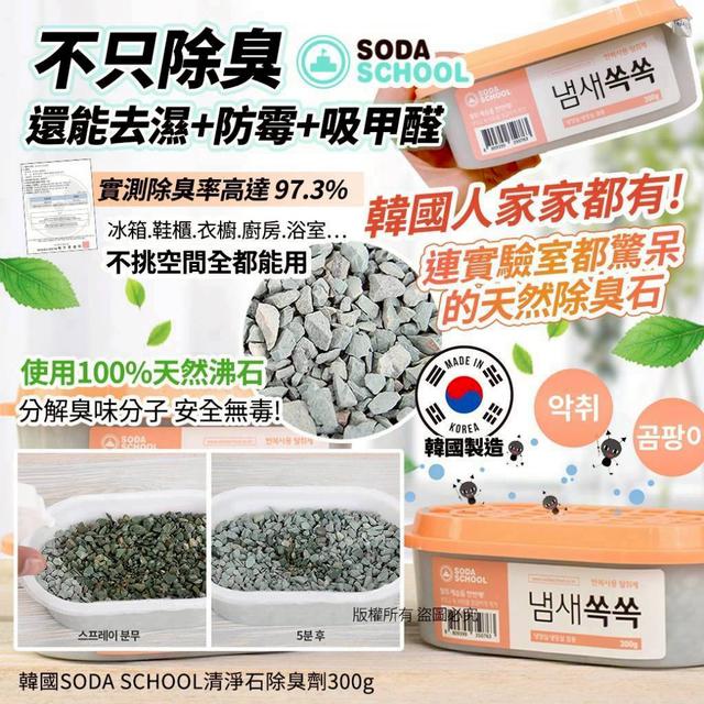韓國 SODA SCHOOL 清淨石除臭劑300g SZ206