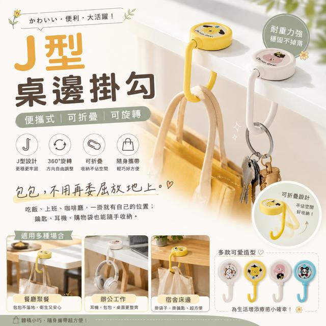 【預購商品】【0723結單】【批發】J型便攜式可折疊旋轉桌邊掛勾2入 260721-17
