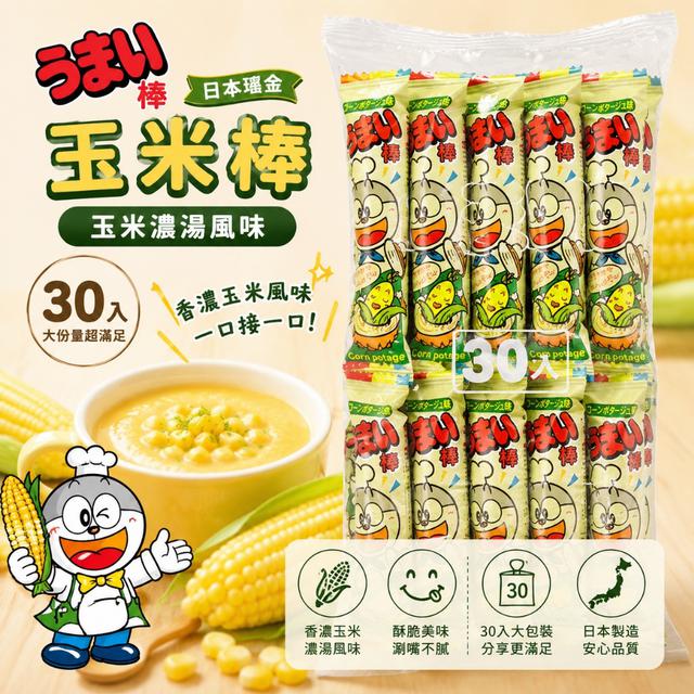 🌽日本瑤金 玉米棒｜玉米濃湯風味 30入🌽-6/17號中午12點結單