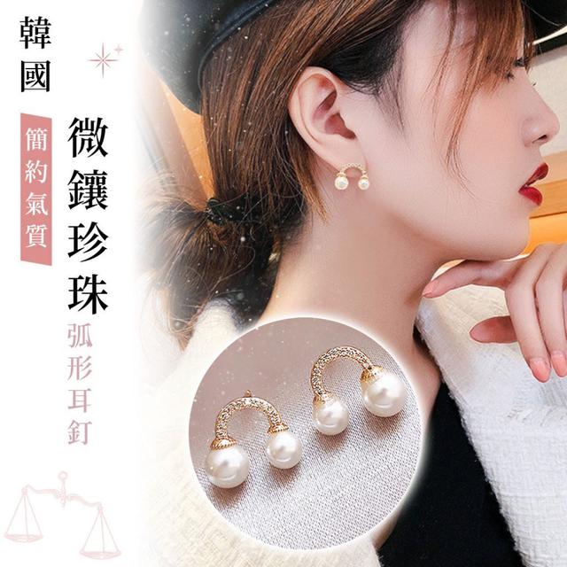 【預購】【0410結單】【批發】韓國簡約氣質微鑲珍珠弧形耳釘