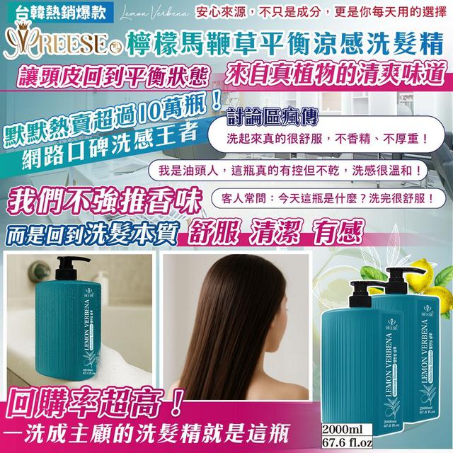REESE 檸檬馬鞭草平衡涼感洗髮精 2000ml
