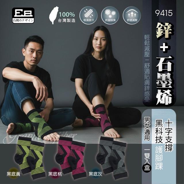 預購 鋅+石墨烯十字支撐黑科技護腳踝(1雙/盒)｜9415-3/25號中午12點結單