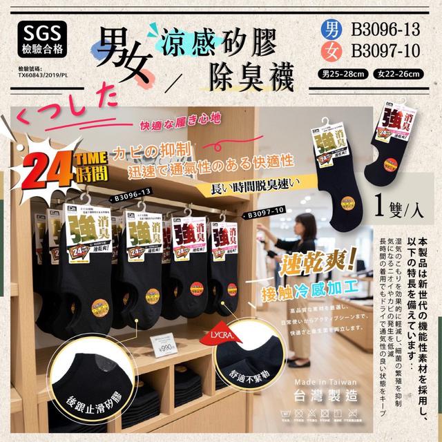 【預購商品】【0605結單】【批發】日本外銷同款品質 男、女涼感矽膠除臭襪 260603-19