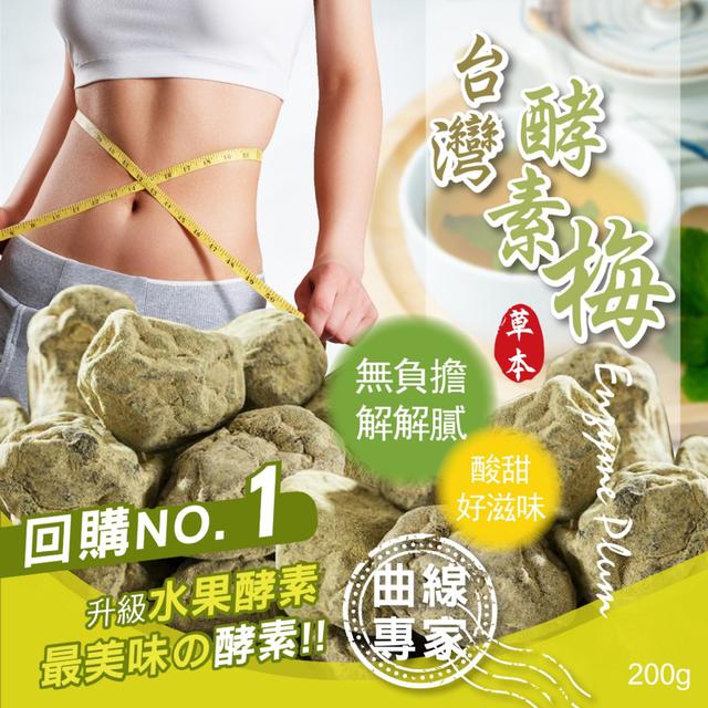 SGS檢驗合格 每日順順🚽 輕鬆順暢 台灣酵素梅 200g【長期】-8/19下午三點收單