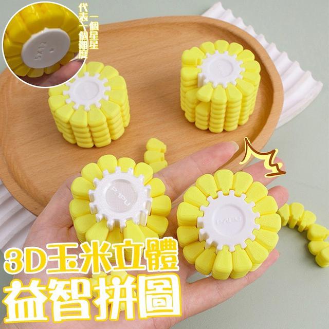 【預購商品】【0705結單】【批發】3D玉米立體益智拼圖3入 250704-01