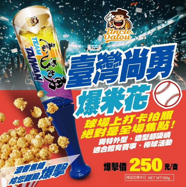 預購 球棒造型爆米花｜焦糖口味 160g-1/28號中午12點結單