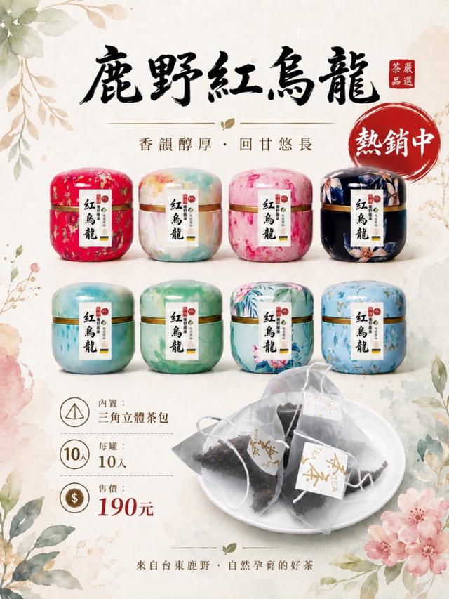 預購 鹿野紅烏龍 • 精裝彩花罐（10入裝）-9/23號中午12點結單
