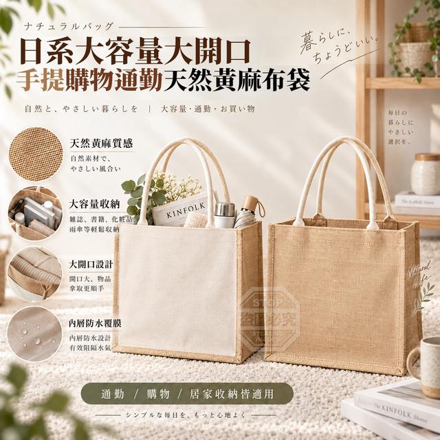 【預購商品】【1017結單】【批發】日系大容量大開口手提購物通勤天然黃麻布袋 261016-15
