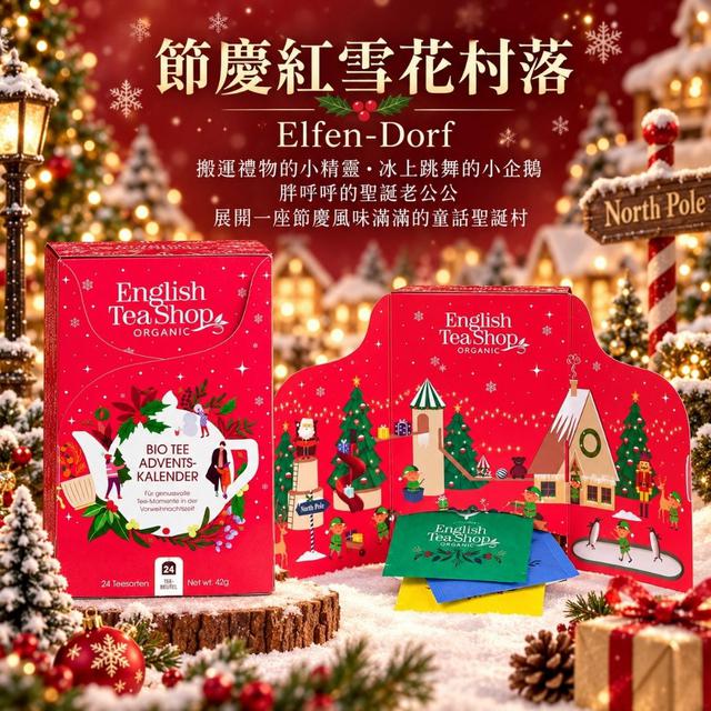 英國English Tea Shop有機茶聖誕降臨曆(24包入)#09/29