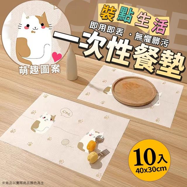 【預購商品】【0107結單】【批發】🆕️裝點生活 一次性餐墊10入*2包