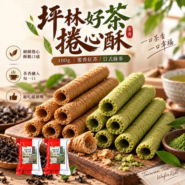 預購 坪林好茶捲心酥100g (蜜香紅茶/日式綠茶)【2種可選】-9/29下午3點收單