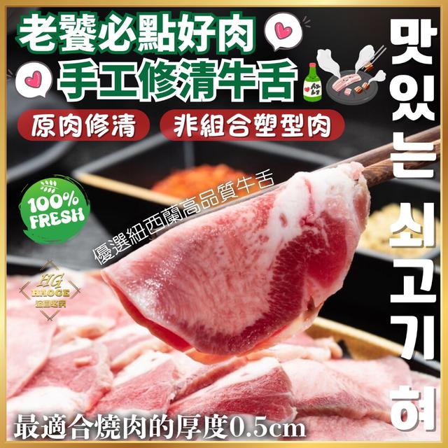 現貨 ✨紐西蘭🥩手工精修"原肉"牛舌片