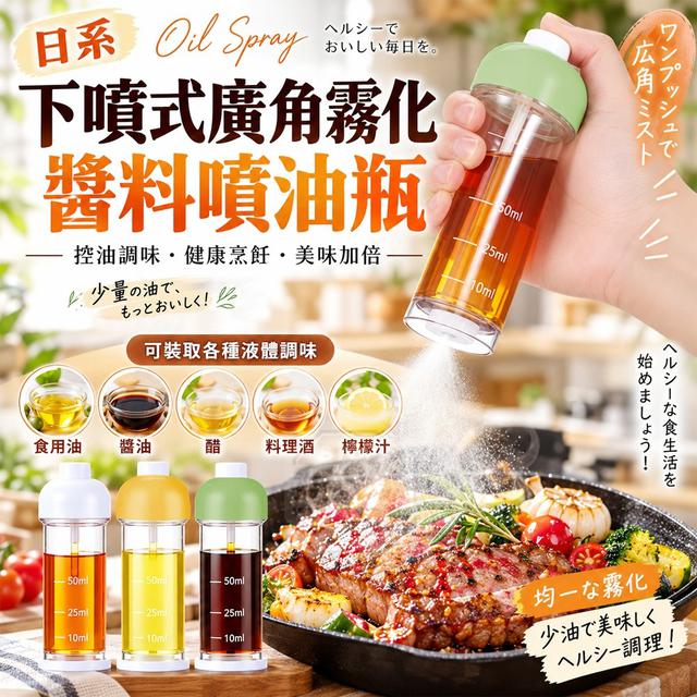 【預購商品】【1018結單】【批發】日系下噴式廣角霧化透明帶刻度醬料噴油瓶 261015-08