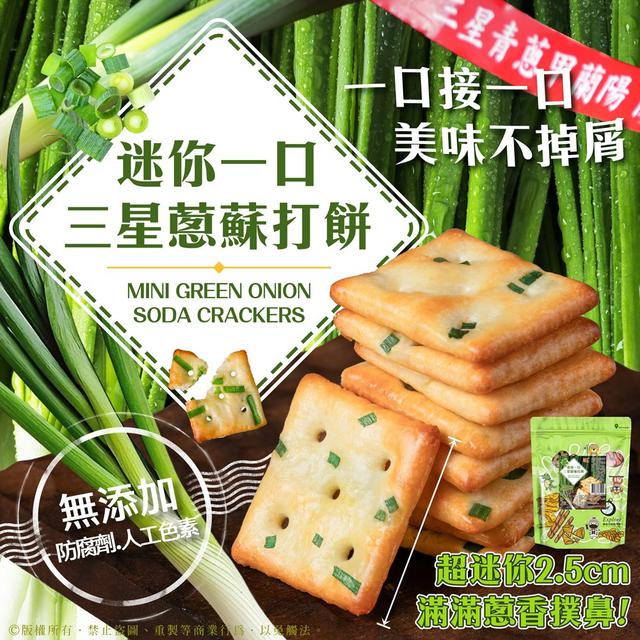 預購 宜蘭名產～迷你一口三星蔥蘇打餅 190g-7/16號中午12點結單