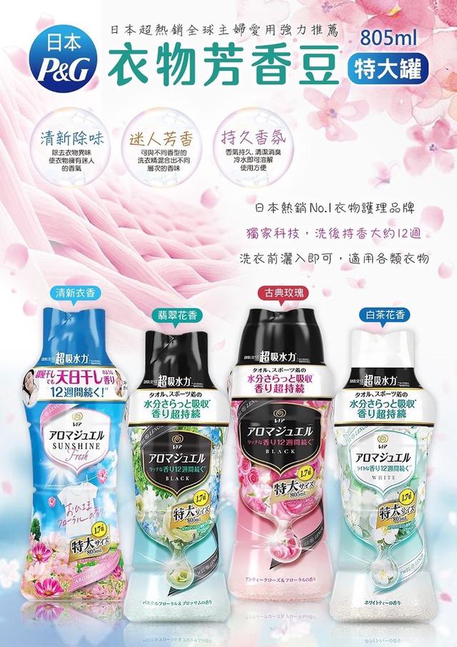 【預購】【0817結單】【批發】日本P&G衣物芳香豆特大罐805ml