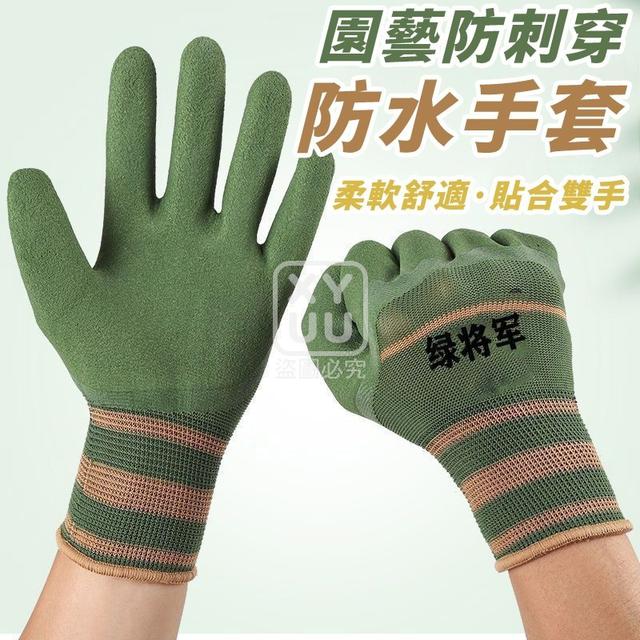 O  園藝防刺穿防水手套12雙-1/22結單