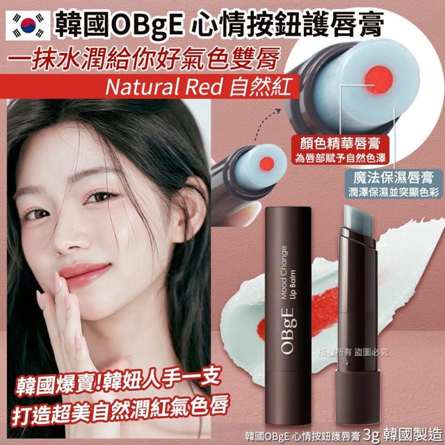 韓國 OBgE 心情按鈕護唇膏-Natural Red 自然紅 3g