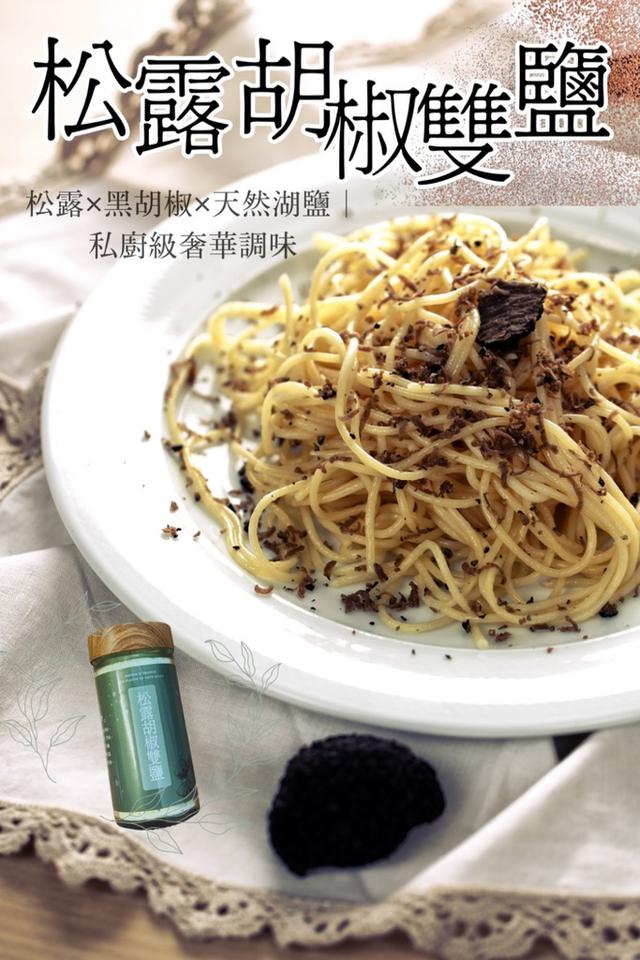 松露胡椒雙鹽🧂70g-7/16號中午12點結單