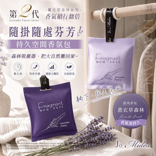 【預購商品】【0703結單】【批發】Jo Midos 持久空間香氛包-第二代薰衣草森林系列