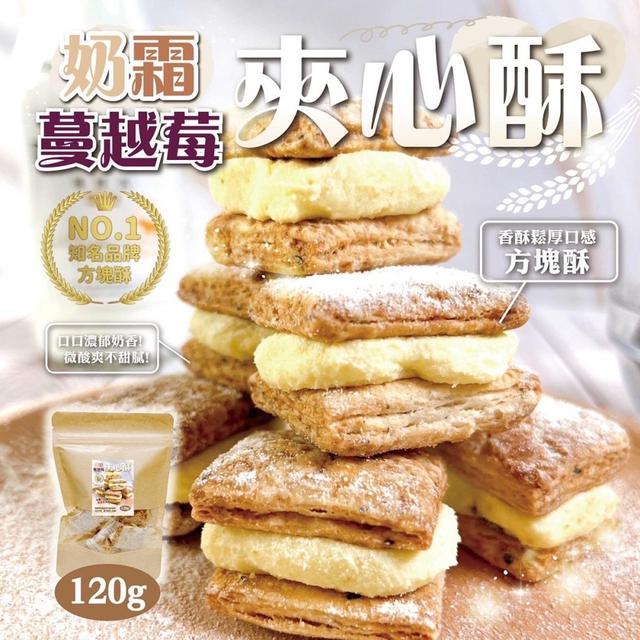 【預購商品】【0421結單】【批發】激推🌟超好吃奶霜蔓越莓夾心酥120g 240420-12