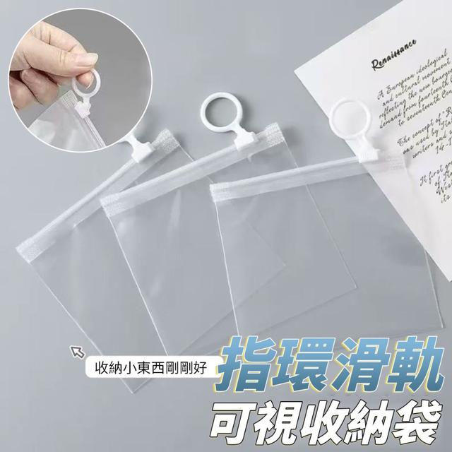 【預購商品】【0922結單】【批發】可視指環滑軌收納袋15入 250920-27