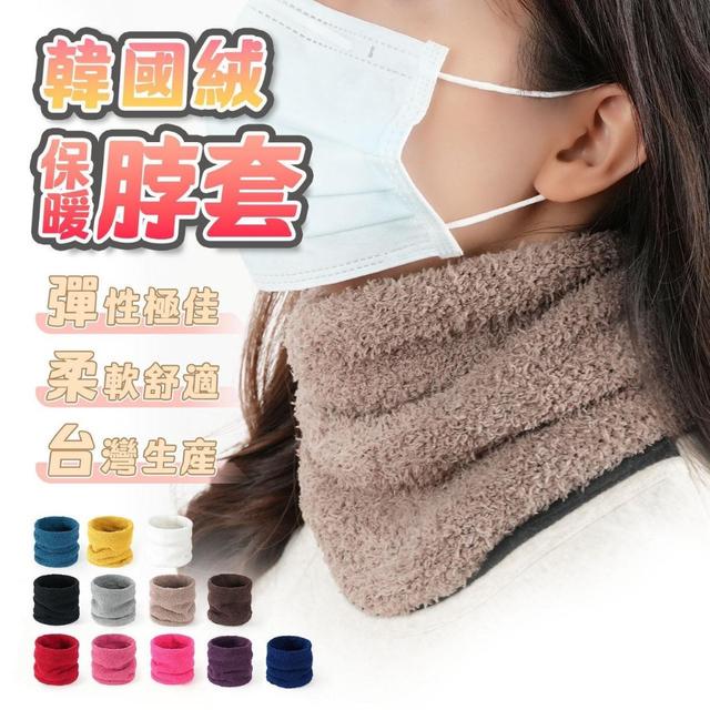 預購 台灣製造 韓國絨 保暖脖套(WH052)-12/31號中午12點結單