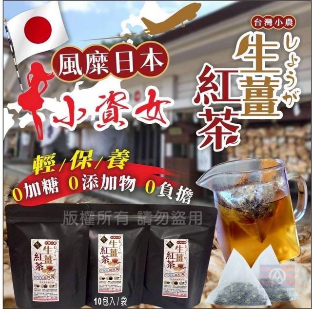 【預購商品】【1123結單】【批發】五星級SPA館專用養生飲 南投小農生薑紅茶10入