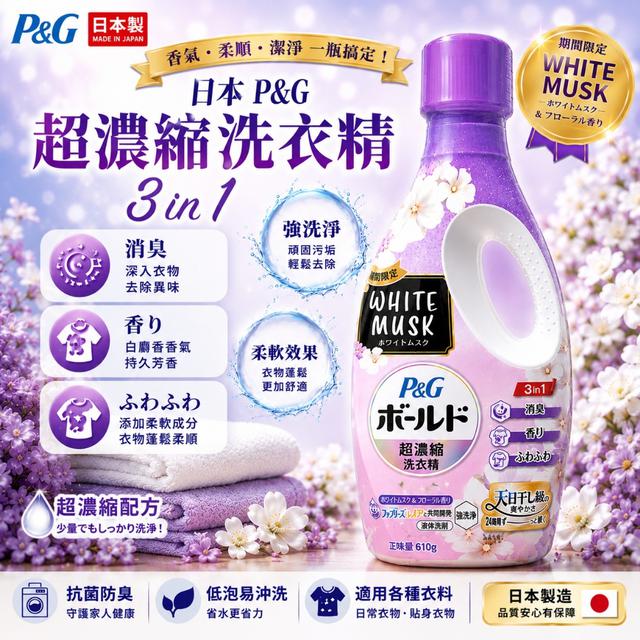 廠商現貨 期間限定 日本P&G BOLD 超濃縮洗衣精 610g｜白麝香