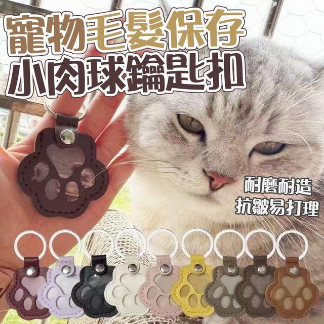 【預購商品】【1029結單】【批發】小肉球 寵物毛髮保存鑰匙扣3入 251027-11