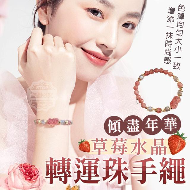 【預購】【0506結單】【批發】傾盡年華-草莓水晶轉運珠手繩