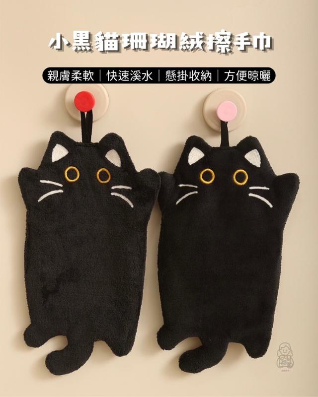 預購 小黑貓珊瑚絨擦手巾【一組3條】-6/10號中午12點結單