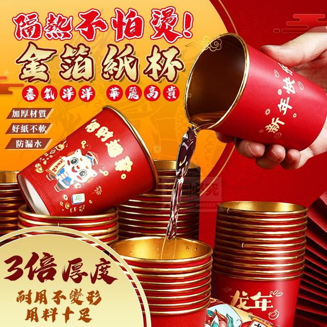 【預購商品】【0104結單】【批發】隔熱不怕燙-喜氣金箔紙杯50入