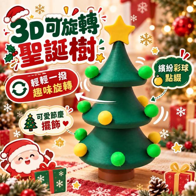 【預購商品】【1025結單】【批發】3D可旋轉聖誕樹 261023-34