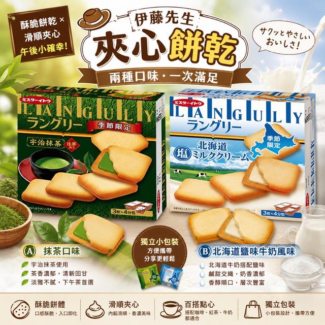 預購 日本 伊藤先生夾心餅乾系列 127g-9/16號中午12點結單