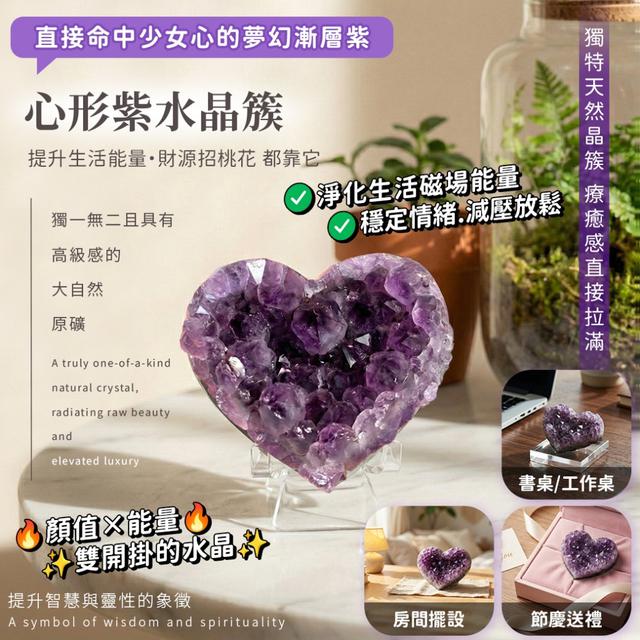 預購  直接命中少女心 招財能量一次到位 心形紫水晶簇 -3/24下午3點收單
