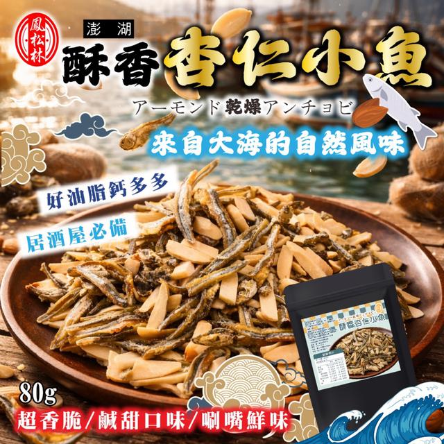 預購 【鳳松林】脆爽海味雙重魅力｜酥香杏仁小魚80g -1/20下午3點收單
