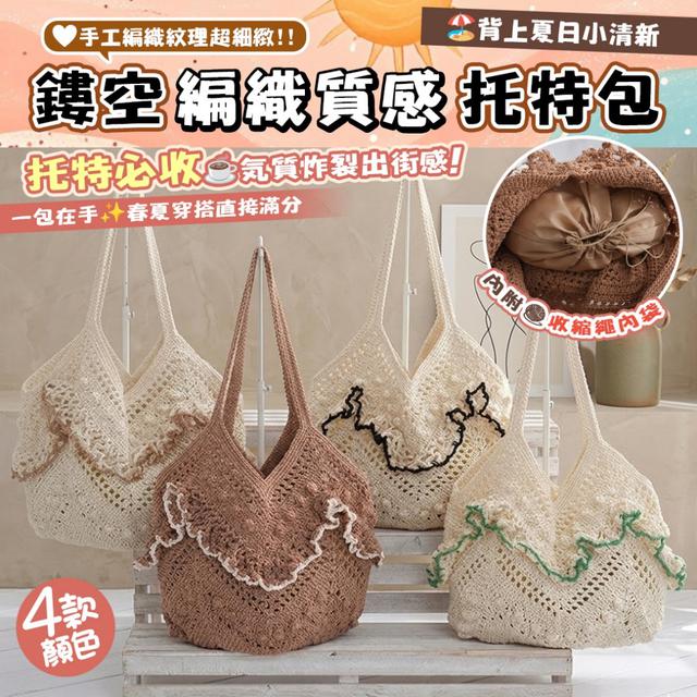 預購 鏤空編織質感托特包【4色可選】-4/21下午3點收單