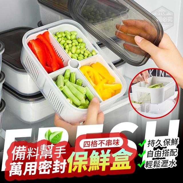 【預購】【1031結單】【批發】備料幫手-四格不串味密封萬用保鮮盒