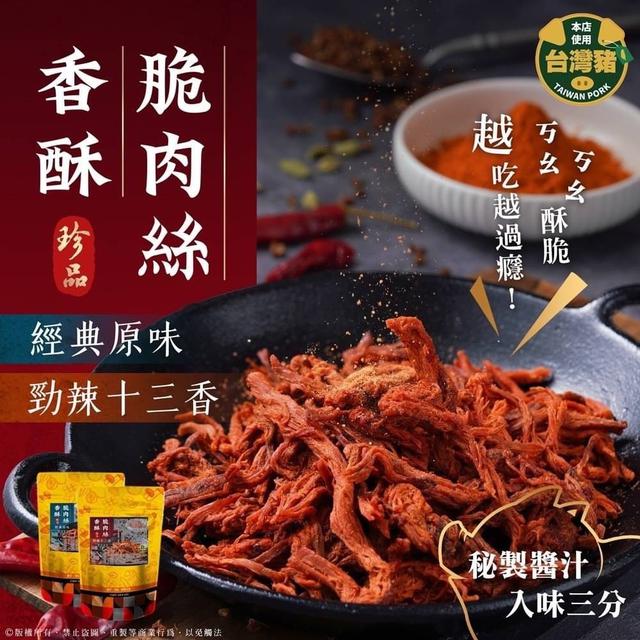 【預購】【1017結單】【批發】傳承60年の秘製醬汁入味👉香酥脆肉絲✨70g