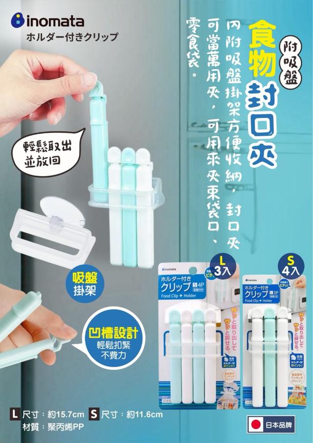 【預購商品】【0119結單】【批發】日本INOMATA 密封夾附吸盤系列 260118-07