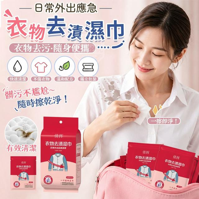 【預購商品】【0809結單】【批發】日常外出應急 衣物去污隨身便攜衣物去漬濕巾20入*5包