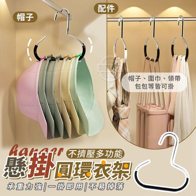 【預購商品】【0826結單】【批發】【第二團】不擠壓 多功能帽子配件懸掛圓環衣架10入