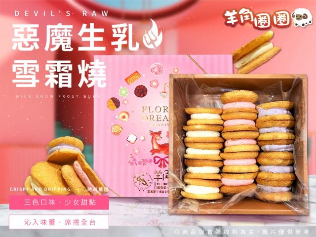 羊角圈圈-惡魔生乳雪霜燒16盒倍數免運出貨不散賣