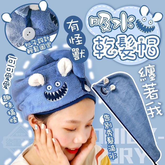 【預購】【0627結單】【批發】有怪獸纏著我-吸水乾髮帽