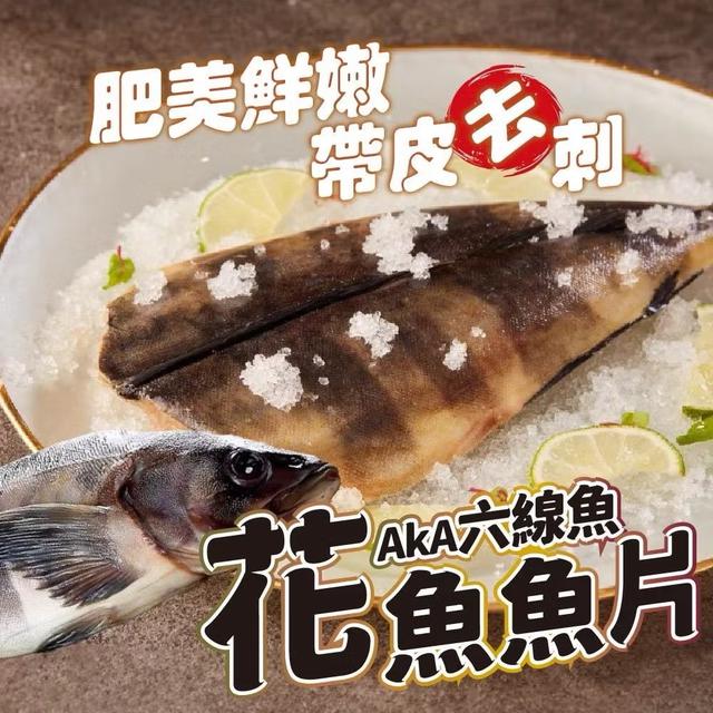 六線魚魚片(帶皮去刺) 185g〈冷凍配送不入倉 未達免運需運費〉-12/10號中午12點結單