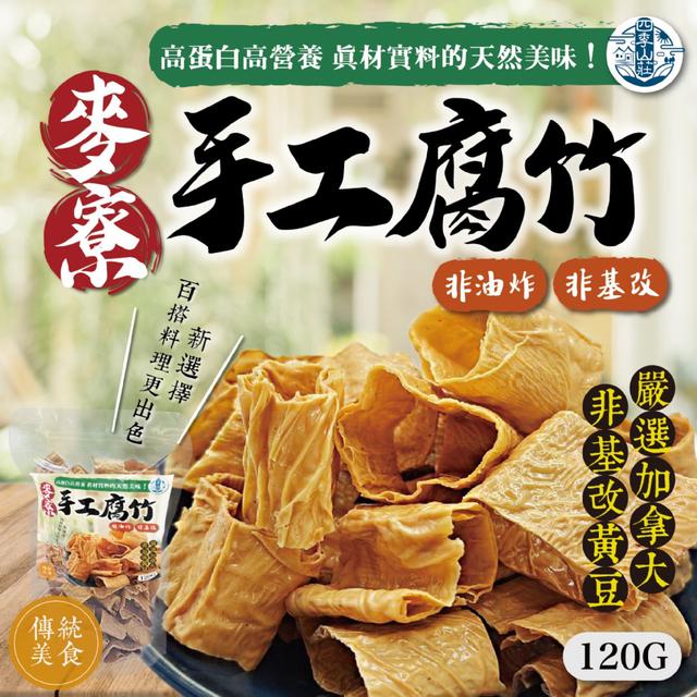 預購 四季山莊 麥寮手工腐竹120g -4/14下午3點收單
