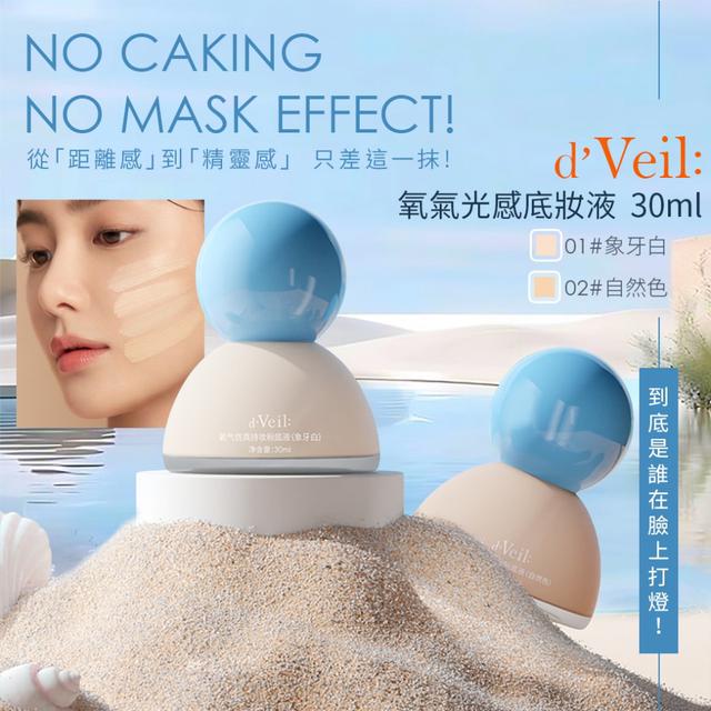 預購 不浮粉不假面！dveil氧氣光感底妝液 30ml-11/25下午3點收單