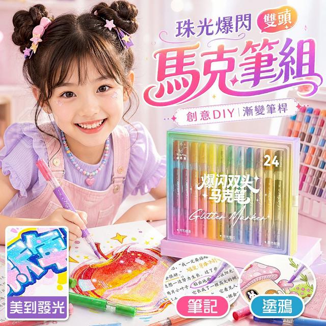 【預購商品】【0702結單】【批發】爆閃珠光創意DIY雙頭漸變筆桿馬克筆組 260629-21